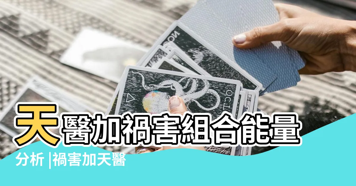 【天醫加禍害】天醫加禍害組合能量分析 |禍害加天醫數字能量組合 |數字能量號碼測吉凶磁場詳解 |