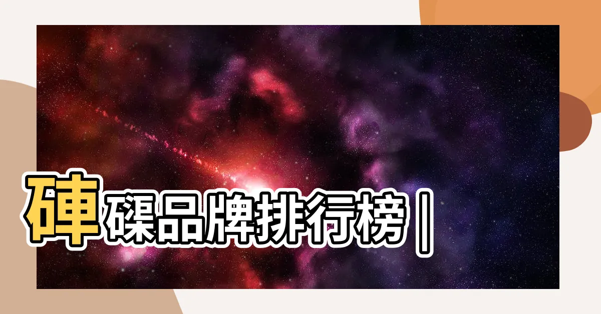 【硨磲價格】硨磲品牌排行榜 |