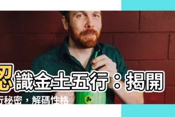 【金土五行】認識金土五行：揭開五行秘密，解碼性格與命運！
