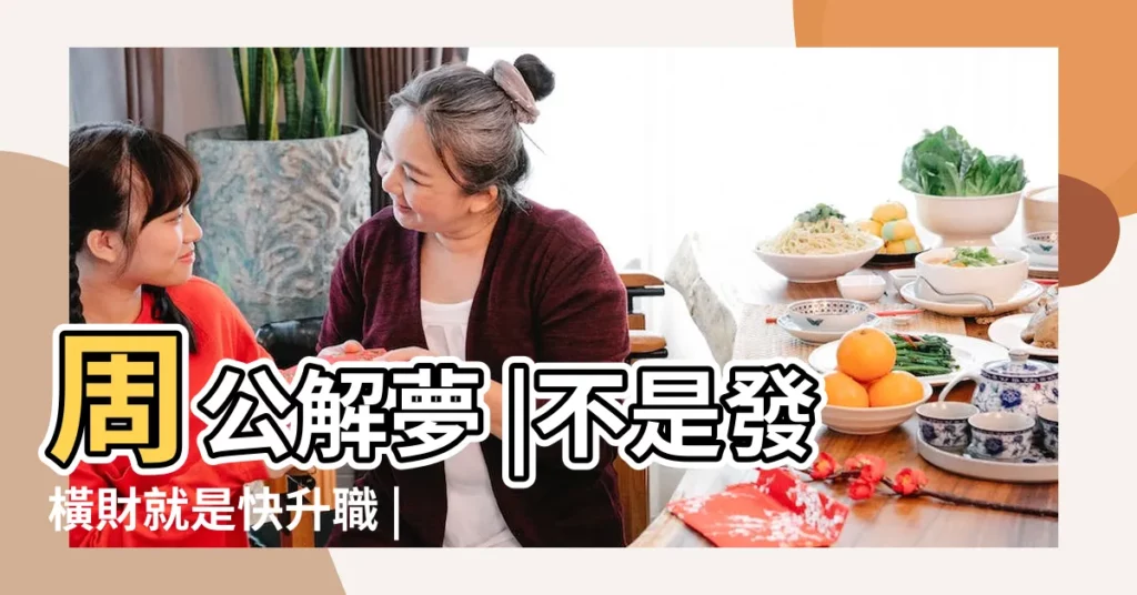 周公解夢 |不是發橫財就是快升職 |解夢大師 |【夢見父親被沙子埋】