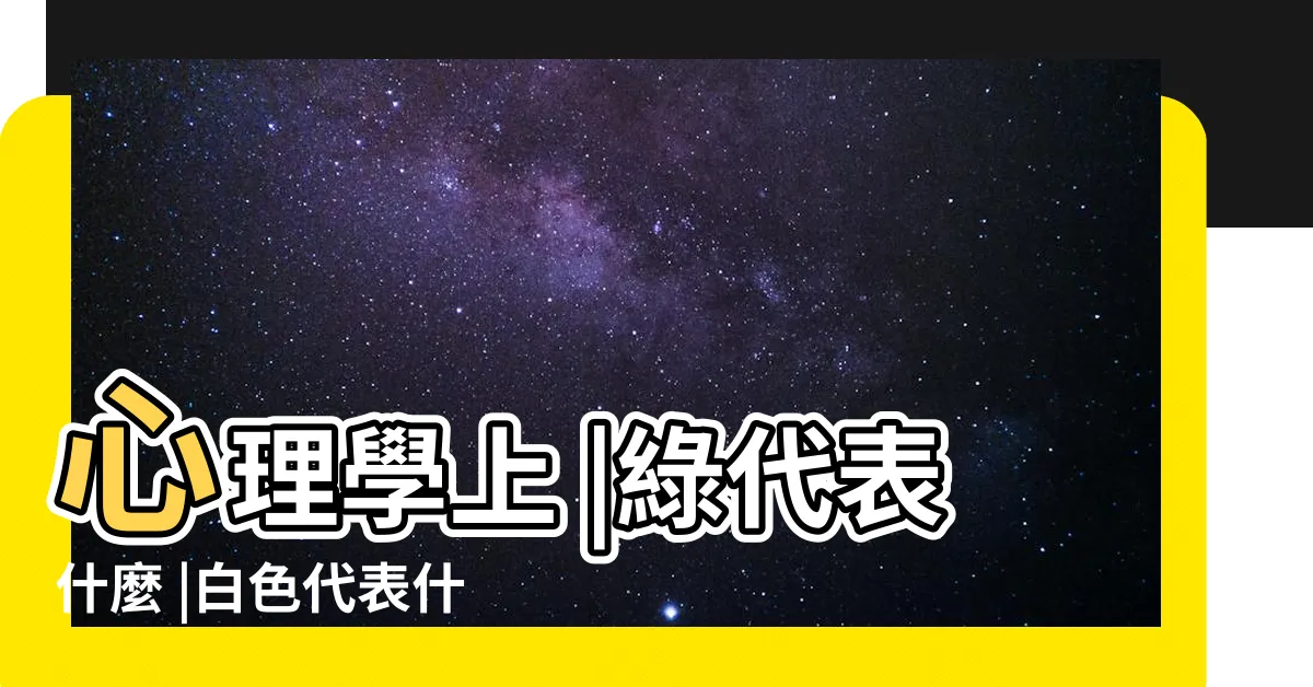 【白色代表什麼心情】心理學上 |綠代表什麼 |白色代表什麼的心情 |