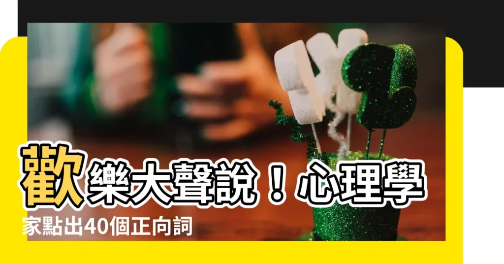【正向詞】歡樂大聲説！心理學家點出40個正向詞，提升大腦幸福感