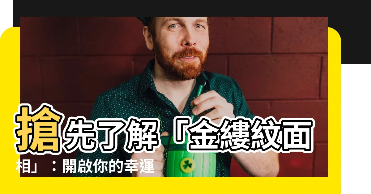 【金縷紋面相】搶先瞭解「金縷紋面相」：開啟你的幸運人生之門！