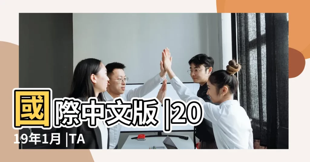 國際中文版 |2019年1月 |TAIWAN |【屬屬龍男2019年家買什麼植物】