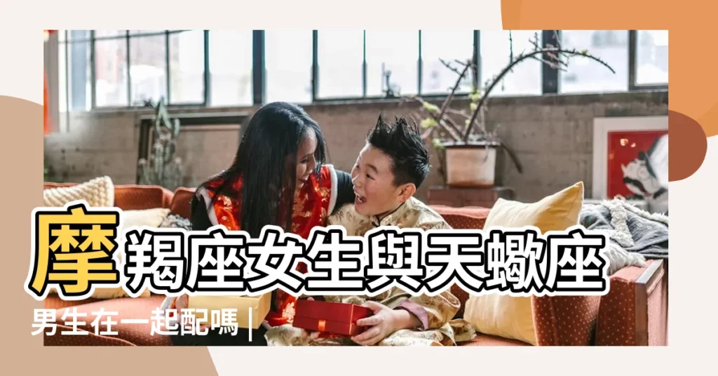 摩羯座女生與天蠍座男生在一起配嗎 |TA們該怎樣談戀愛 |摩羯和天蠍談戀愛到底誰更虐人 |【摩羯座和天蠍座談戀愛】