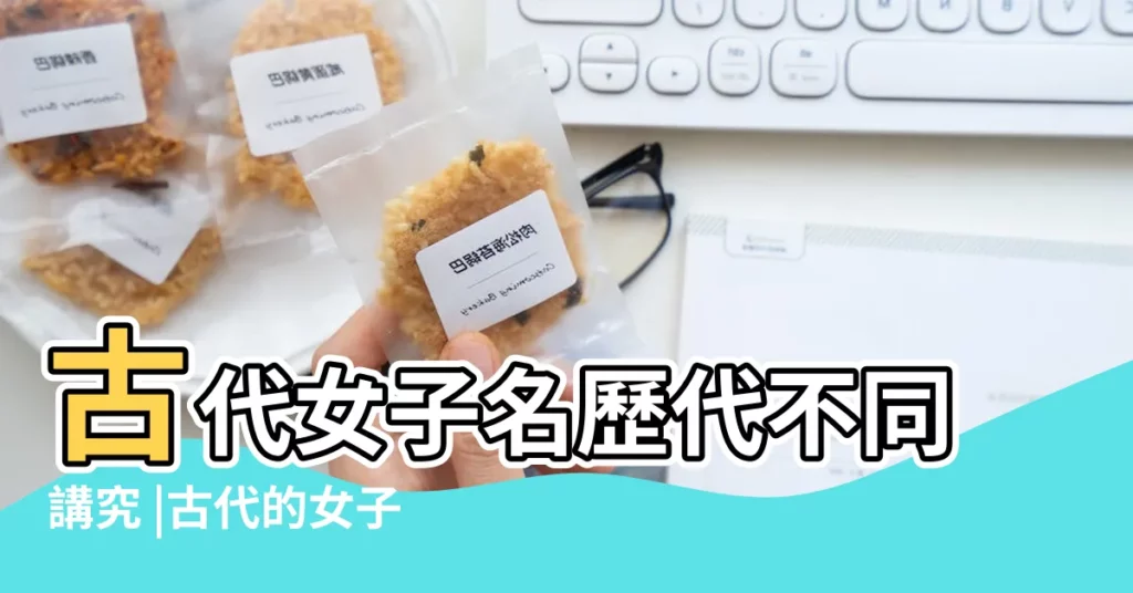 古代女子名歷代不同講究 |古代的女子是真的只有姓沒有名 |中國古代稱呼女子用的氏是怎麼回事 |【古代女人是用姓還是氏】