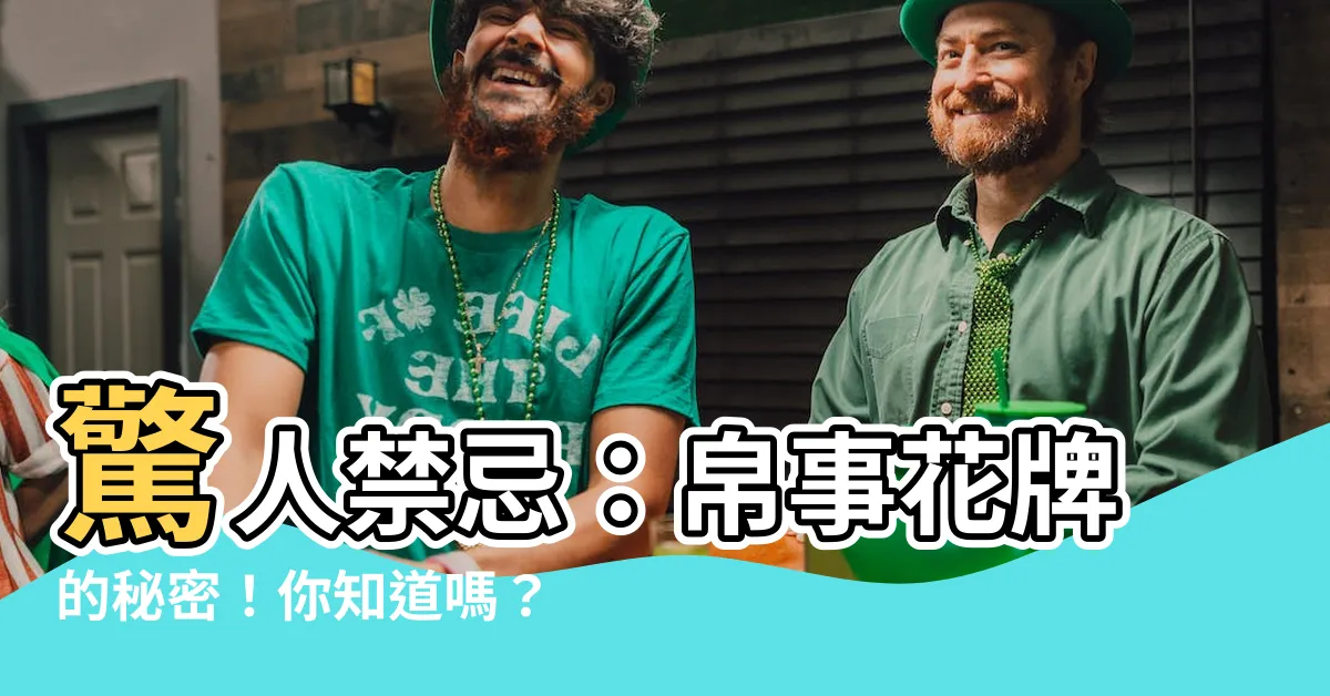 【帛事花牌禁忌】驚人禁忌：帛事花牌的秘密！你知道嗎？