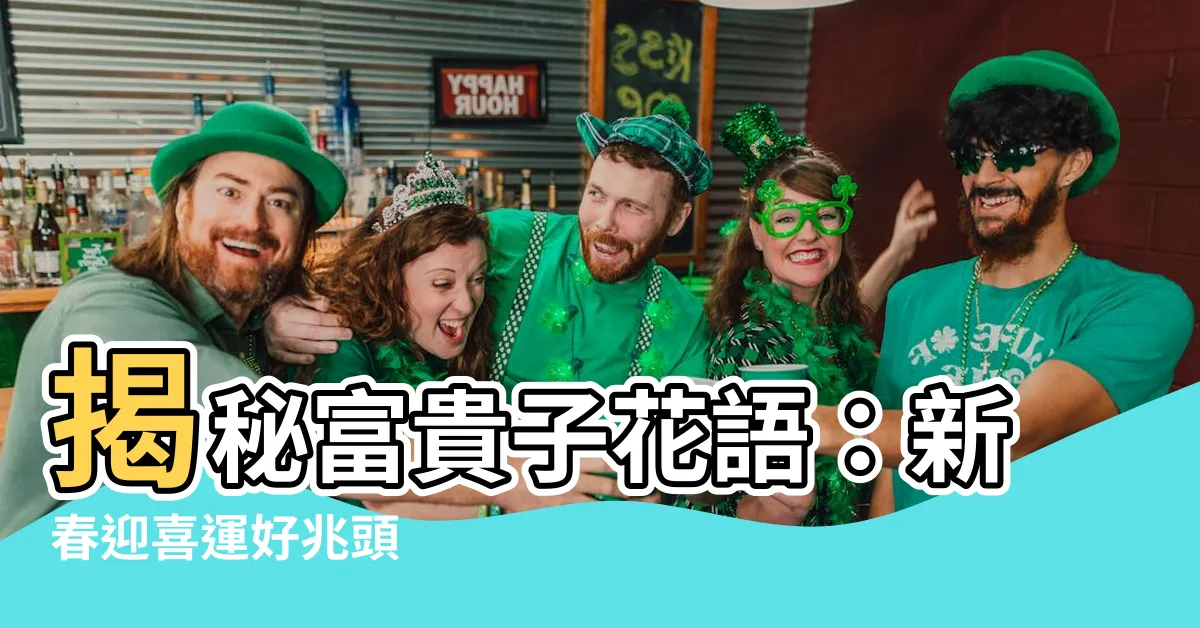 【富貴子寓意】揭秘富貴子花語：新春迎喜運好兆頭