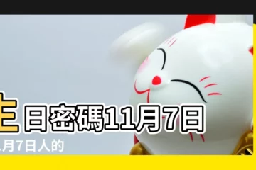 【11月7日】生日密碼11月7日 |11月7日人的性格 |11月7日 |