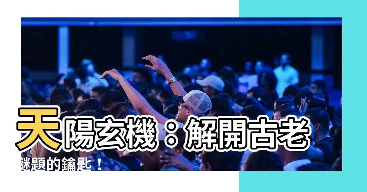 【天陽玄機】天陽玄機：解開古老謎題的鑰匙！