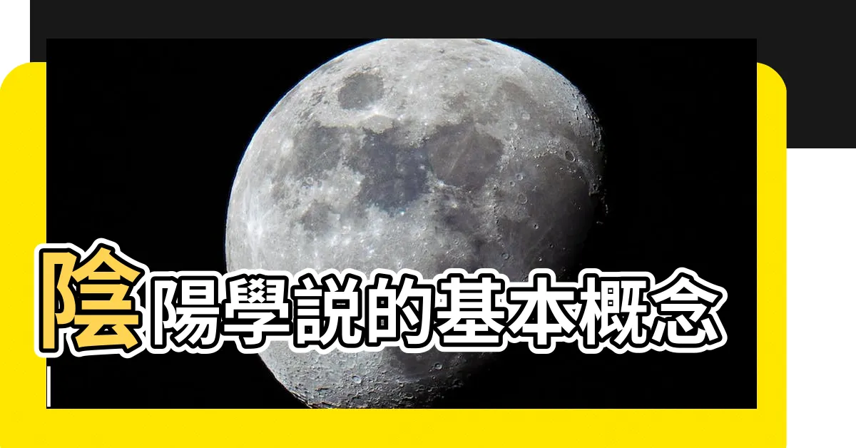 【陰陽概念】陰陽學説的基本概念 |