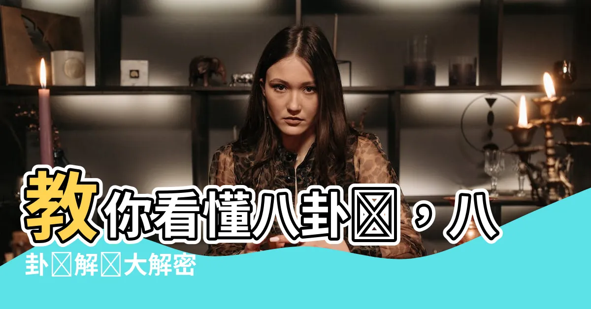 【八卦圖解説】教你看懂八卦圖，八卦圖解説大解密