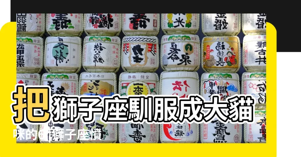 把獅子座馴服成大貓咪的6 |獅子座憤怒的表現 |獅子座真生氣的表現 |【獅子座惹人生氣】