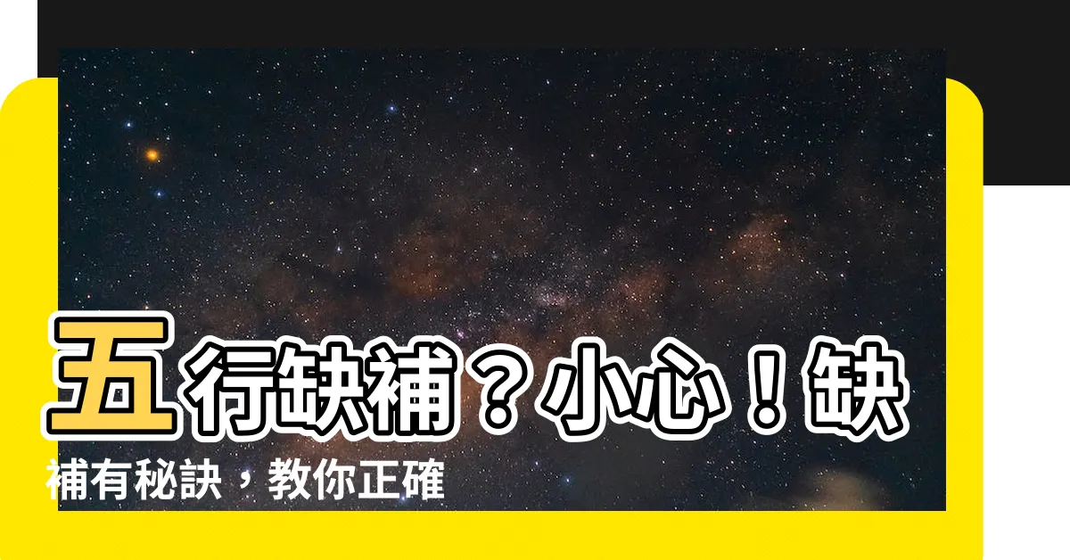 【五行缺補】五行缺補？小心！缺補有秘訣，教你正確調整運勢！