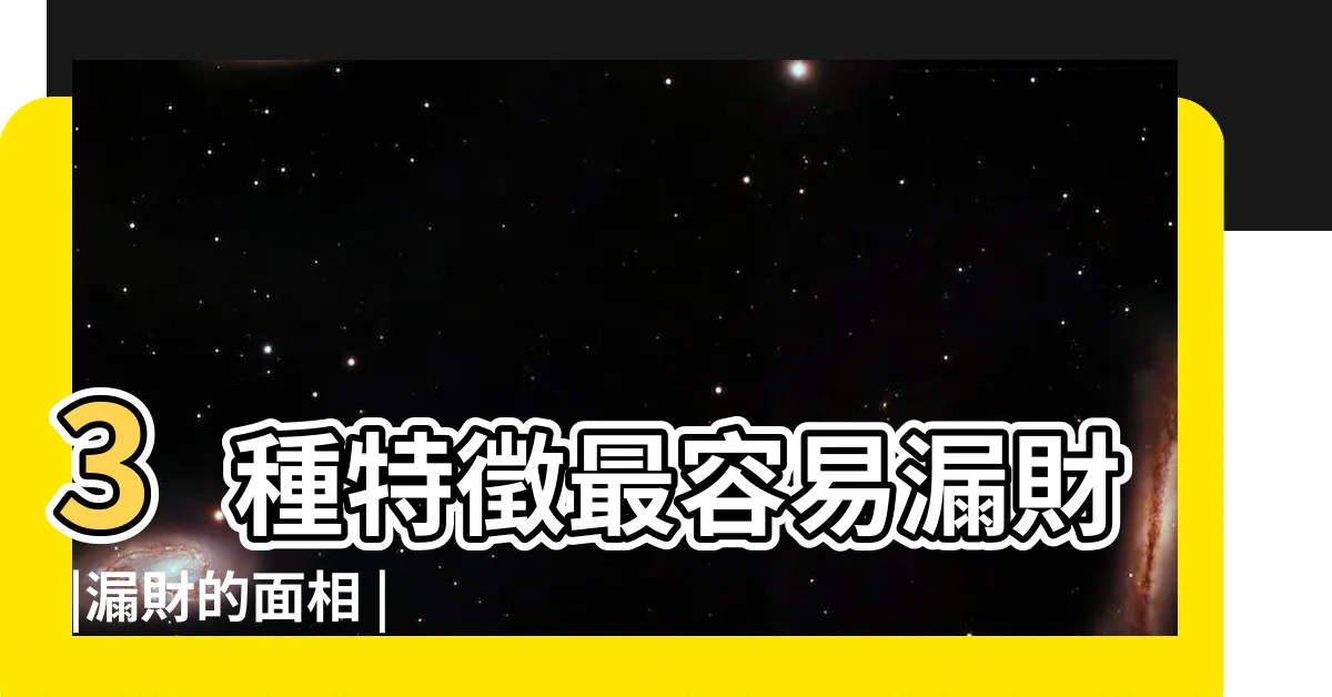 【漏財鼻】3種特徵最容易漏財 |漏財的面相 |這樣可化解 |