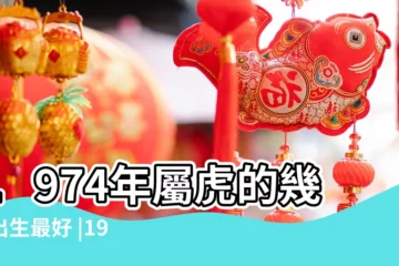 【74年屬虎十一點生人】1974年屬虎的幾月出生最好 |1974年11月1日出生的人命好嗎 |1974年屬虎人2023年運勢及運程74年49歲生肖 |