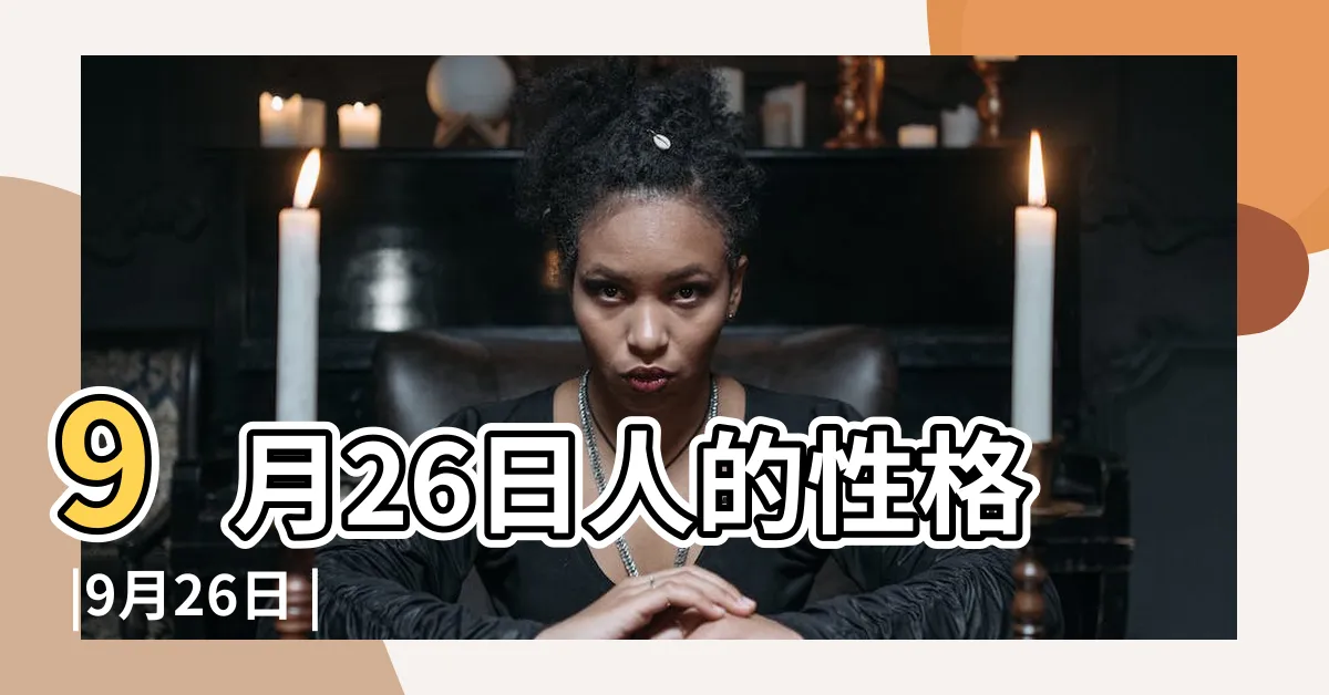 【9月26日出生的人】9月26日人的性格 |9月26日 |9月26日生日算命9月26日出生人命運 |