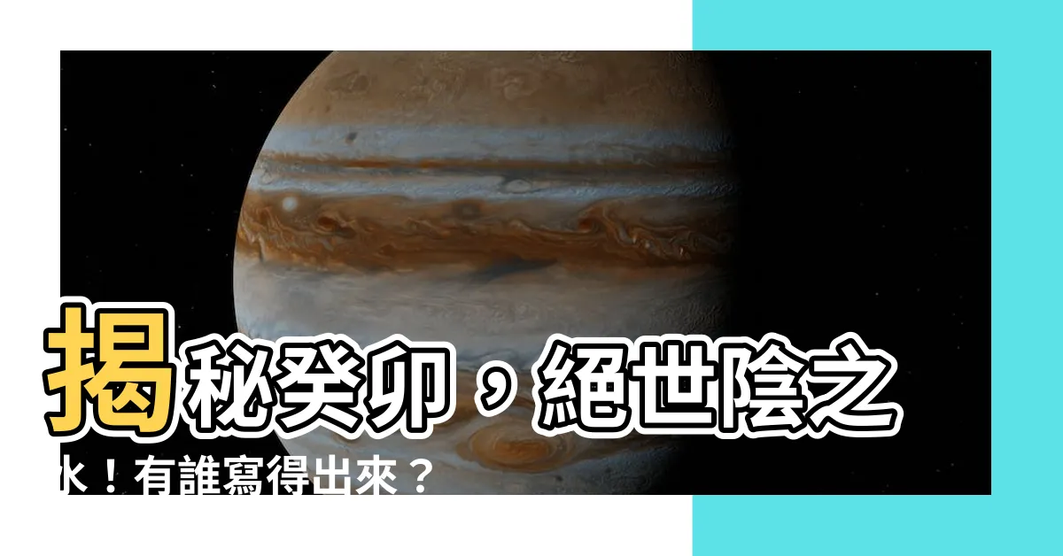 【陰之水】揭秘癸卯，絕世陰之水！有誰寫得出來？