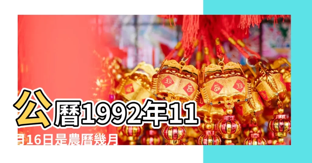 公曆1992年11月16日是農曆幾月幾號 |國曆1992年11月16日是農曆幾月幾日 |1992年11月16日農曆多少號 |【92年11月16農曆】