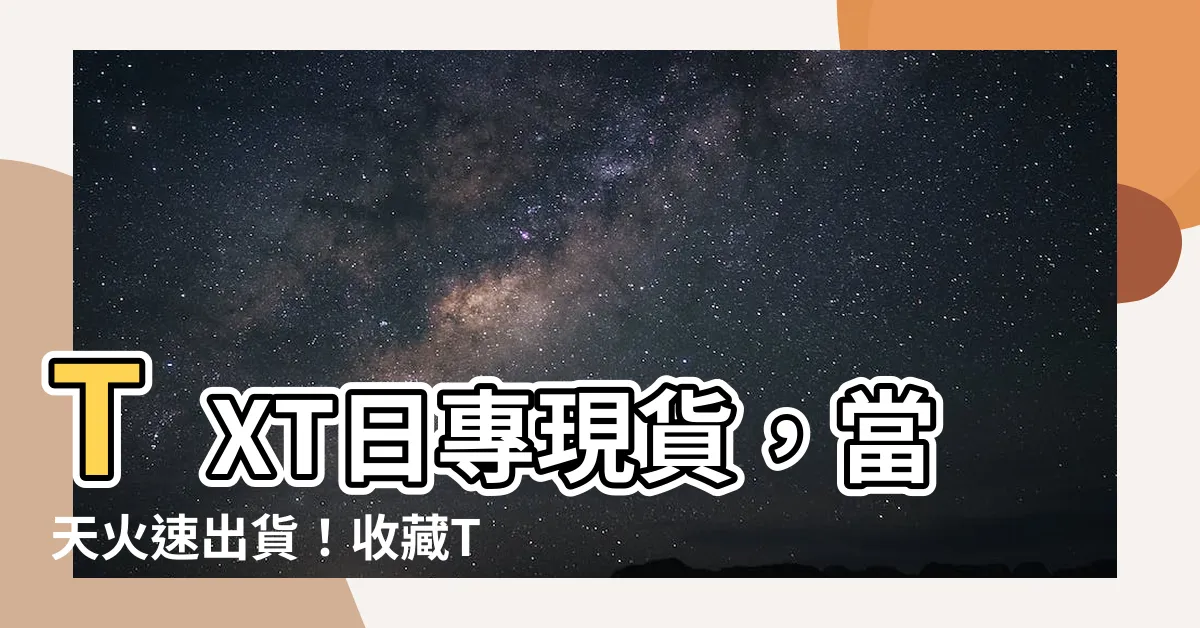 【txt 日專】TXT日專現貨，當天火速出貨！收藏TXT專輯絕版好時機