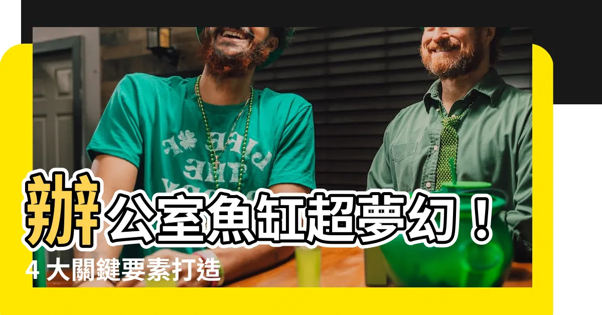 【辦公室 魚缸】辦公室魚缸超夢幻！4 大關鍵要素打造療癒小天地