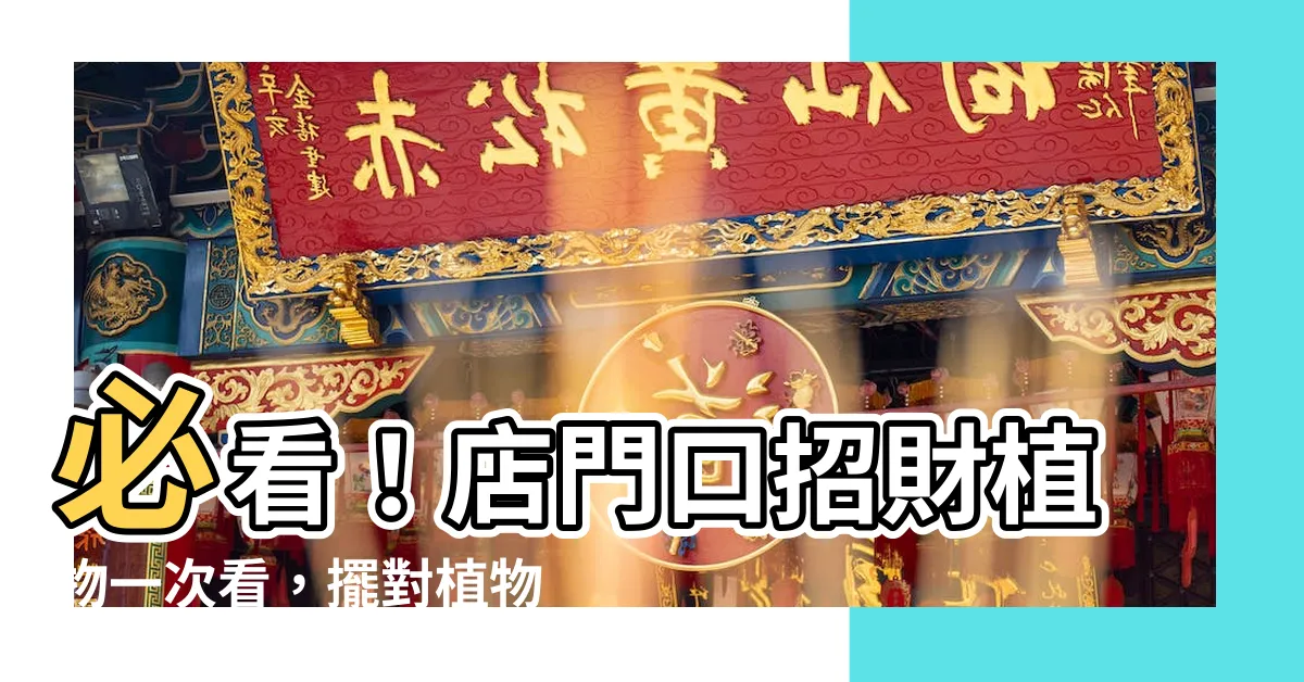 【店門口植物】必看！店門口招財植物一次看，擺對植物財源滾滾來