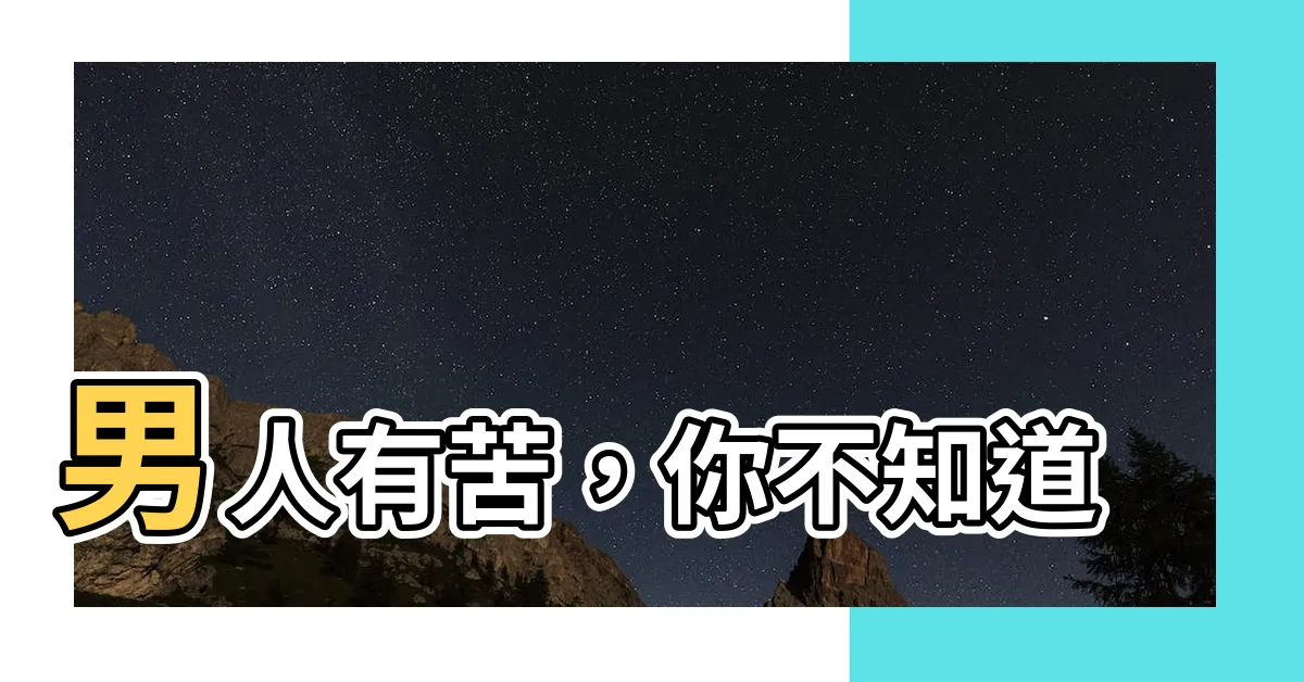 【男人的苦】男人有苦，你不知道