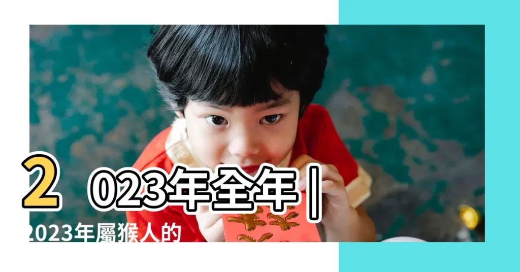 2023年全年 |2023年屬猴人的流年運勢 |每月問題預警 |【猴年出生運程每月運勢】