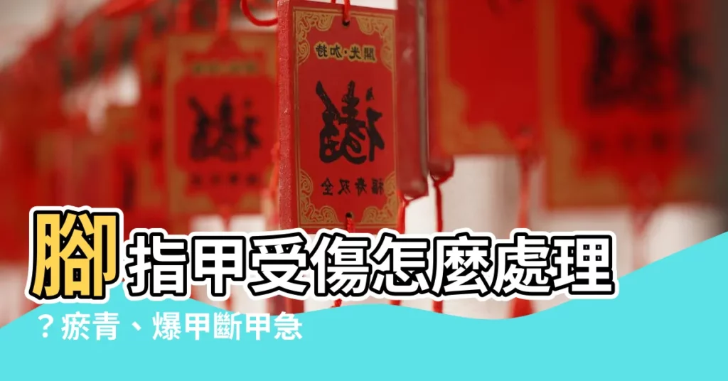 【腳指甲受傷】腳指甲受傷怎麼處理？瘀青、爆甲斷甲急救法大公開！