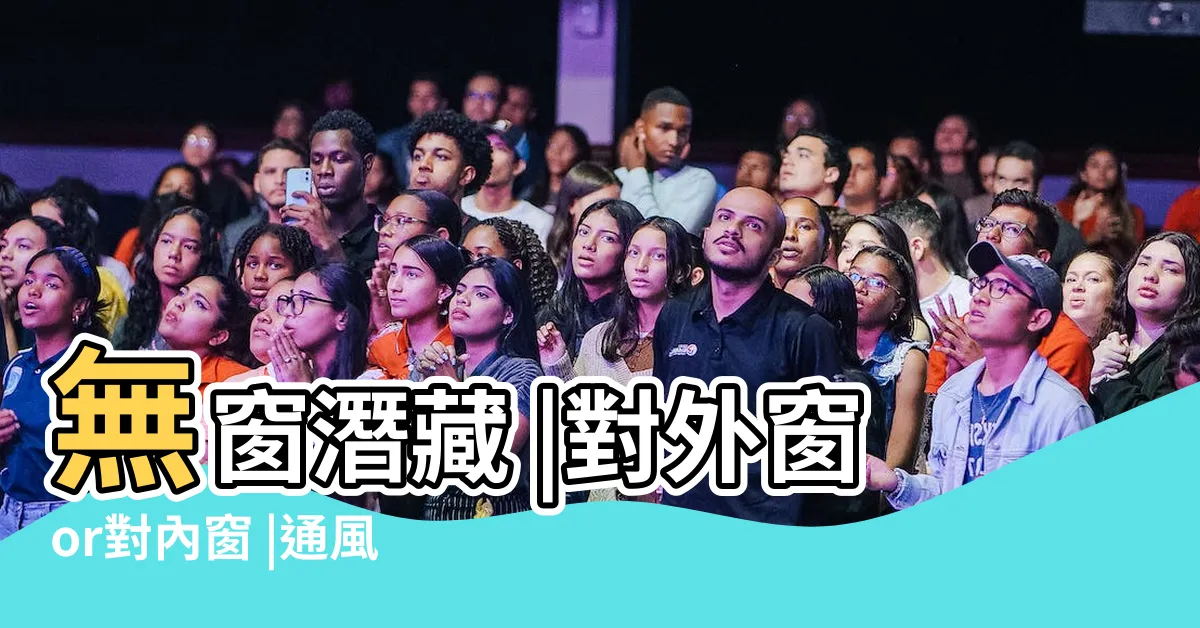 【對外窗意思】無窗潛藏 |對外窗or對內窗 |通風超重要他加曝 |