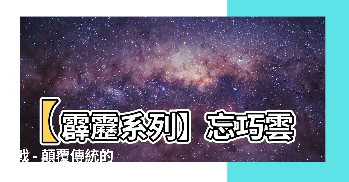 【忘巧雲戟】【霹靂系列】忘巧雲戟 - 顛覆傳統的風雪一路禪大師！