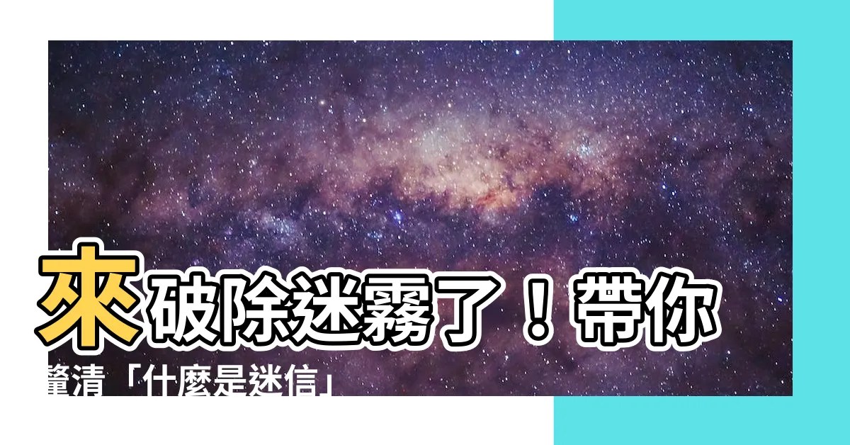 【什麼是迷信】來破除迷霧了！帶你釐清「什麼是迷信」？