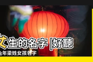 【女孩叫梁雅什麼好聽】女生的名字 |好聽的兔年梁姓女孩名字大全 |姓梁女孩高雅有涵養的名字 |