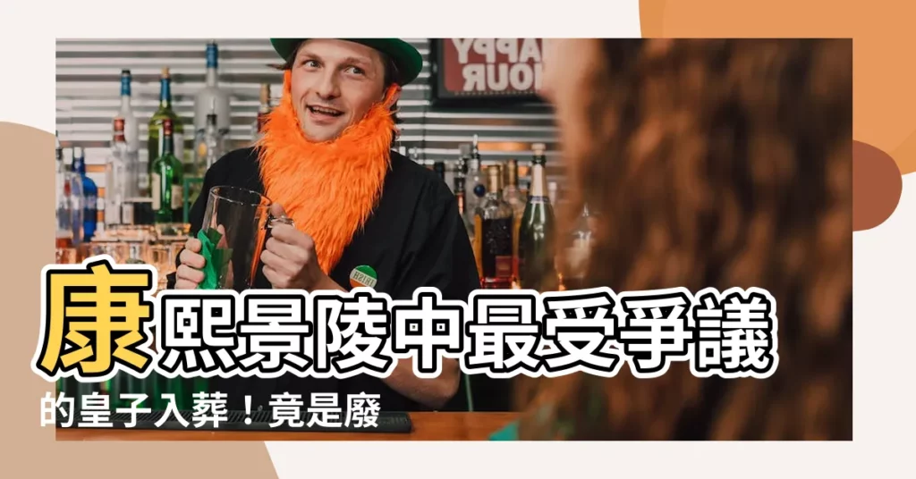 【景陵】康熙景陵中最受爭議的皇子入葬！竟是廢黜太子的導火線？
