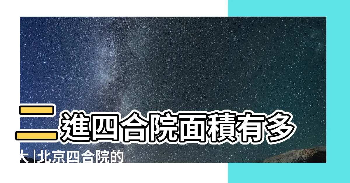 【二進四合院】二進四合院面積有多大 |北京四合院的基本格局 |