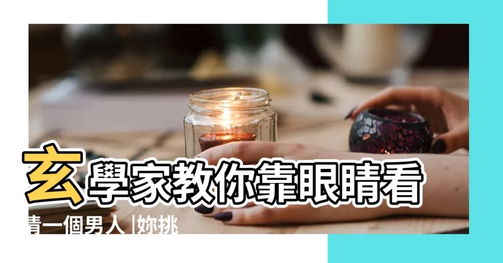 玄學家教你靠眼睛看清一個男人 |妳挑男人的眼光差到沒力 |眼距寬的男人面相運勢介紹 |【男人 雙眼皮寬 面相】