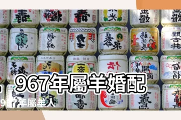 【1967年的人婚配】1967年屬羊婚配表1967年屬羊人的婚姻怎麼樣 |1967年屬羊最佳婚配屬相67年生肖羊婚配宜忌 |