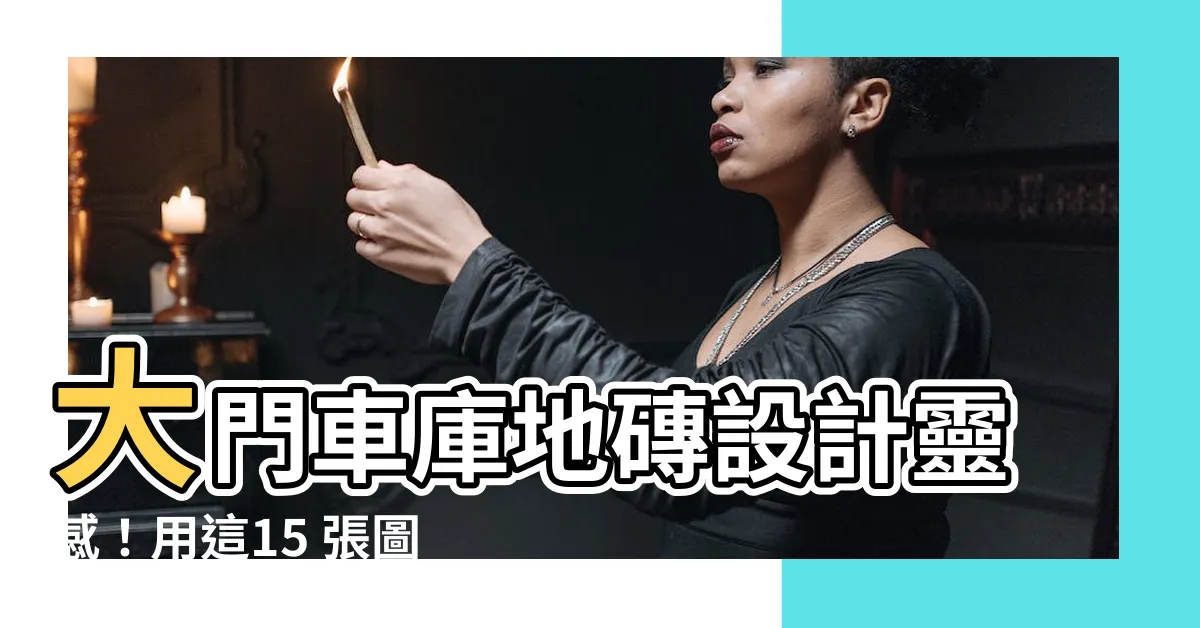 【大門車庫地磚】大門車庫地磚設計靈感！用這15 張圖看出完美解決方案！