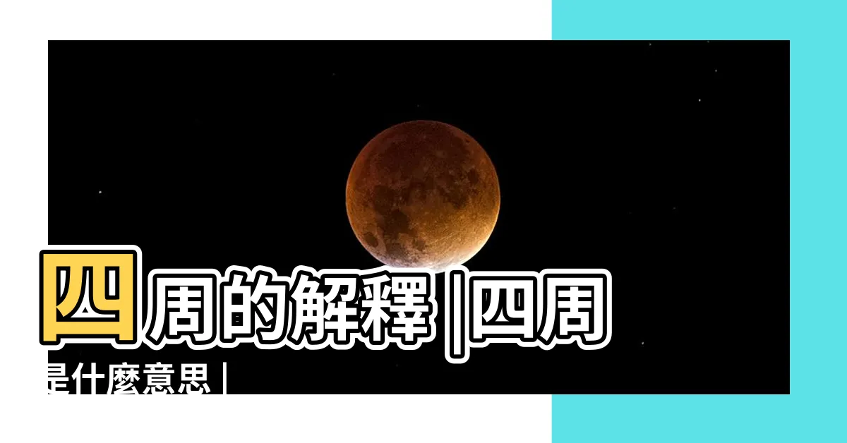【四周意思】四周的解釋 |四周是什麼意思 |