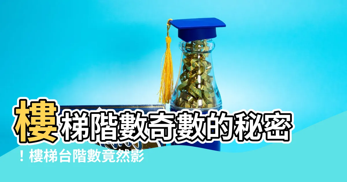 【樓梯階數 奇數】樓梯階數奇數的秘密！樓梯台階數竟然影響運勢，你知道嗎？