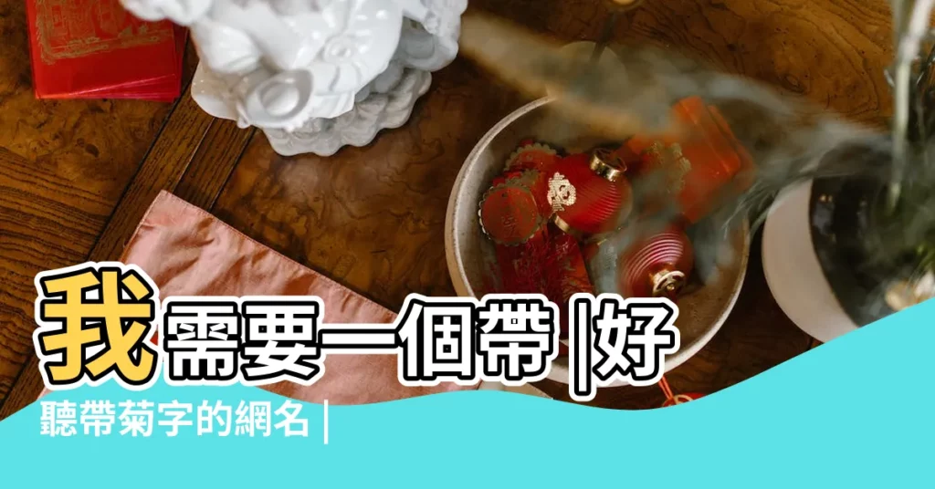 我需要一個帶 |好聽帶菊字的網名 |本人比較文靜 |【關於菊的QQ名稱】