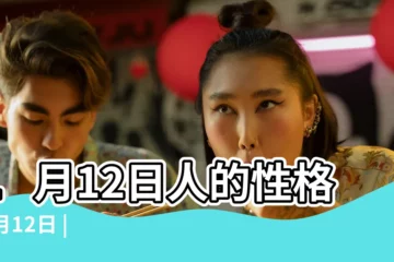 【1月12日】1月12日人的性格 |1月12日 |1月12日生日書 |