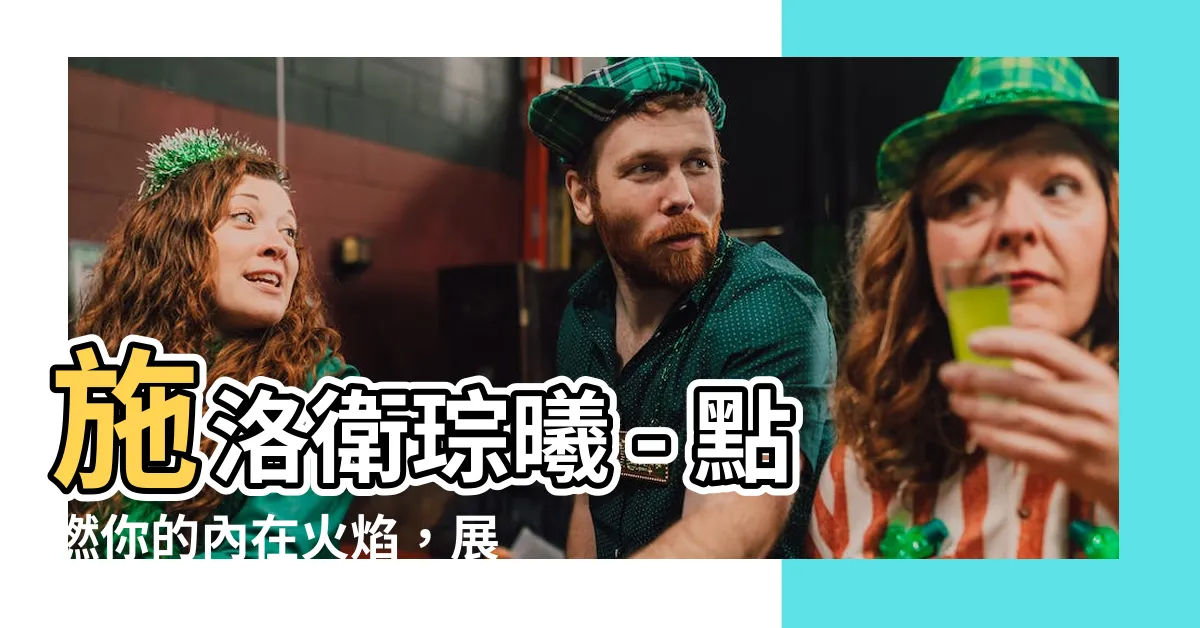【施洛 衞琮曦】施洛衞琮曦 - 點燃你的內在火焰，展現最高巔峯的自己！