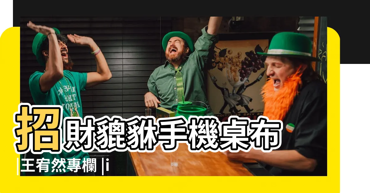 【招財桌面】招財貔貅手機桌布 |王宥然專欄 |iphone |