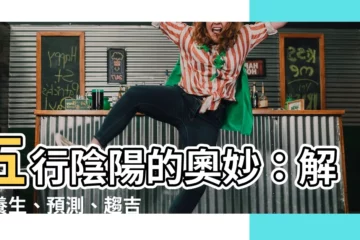 【五行陰陽】五行陰陽的奧妙：解密養生、預測、趨吉避兇的古老智慧