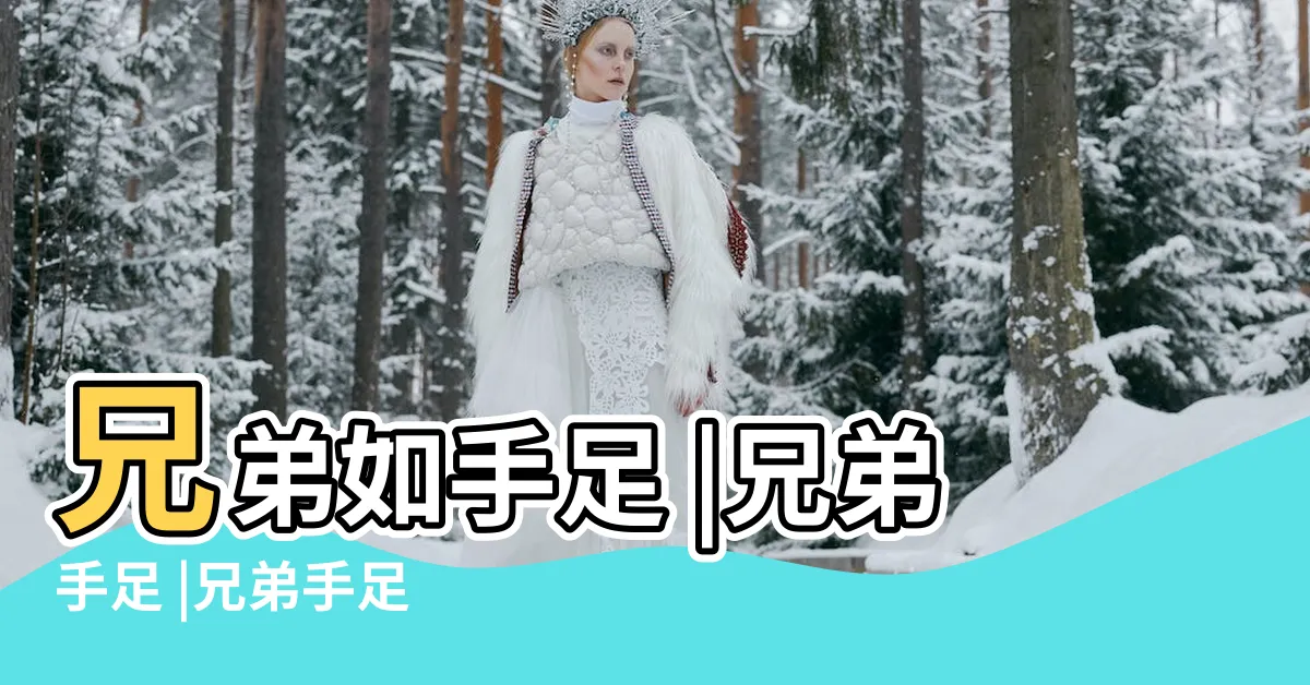 【兄弟手足】兄弟如手足 |兄弟手足 |兄弟手足 |