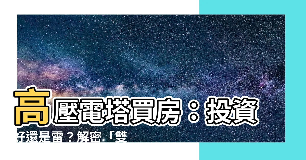 【高壓電塔買房】高壓電塔買房：投資好還是雷？解密「雙高」風險與殺價關鍵！