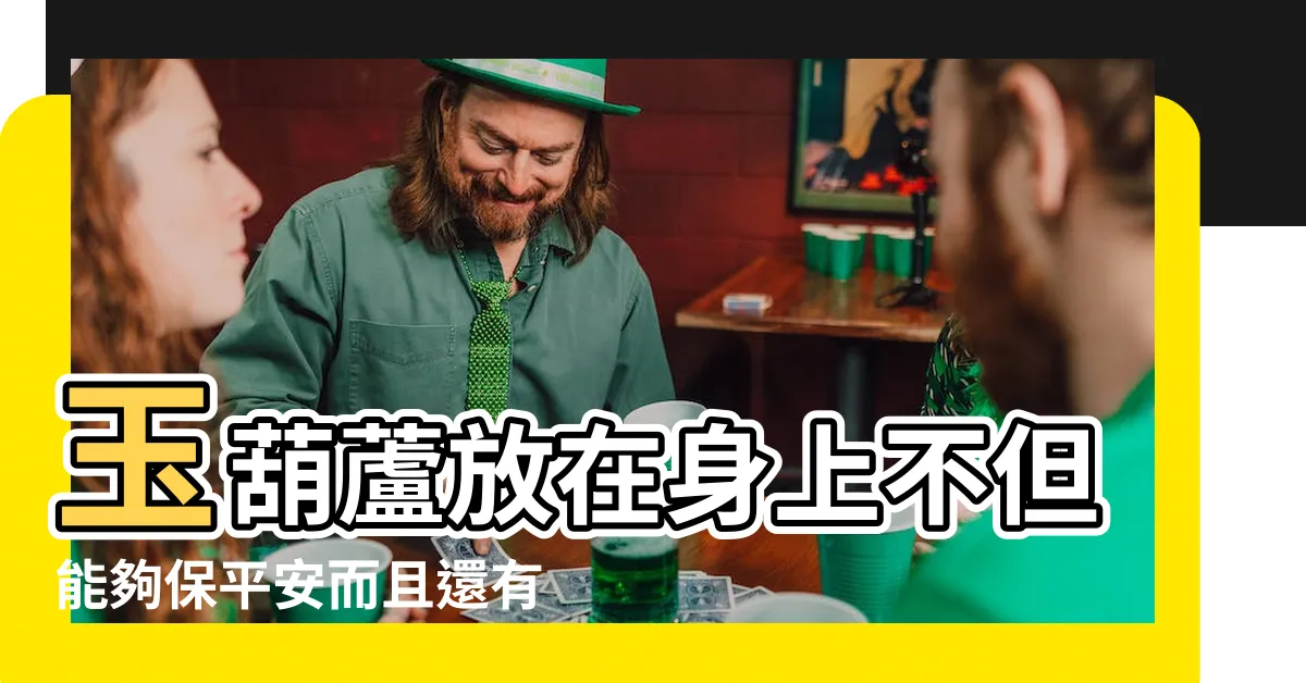 【玉葫蘆功效】玉葫蘆放在身上不但能夠保平安而且還有健康長壽招財等功效 |女人佩戴玉葫蘆的禁忌 |搜索結果 |