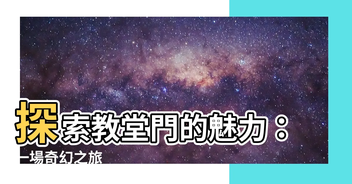 【教堂門】探索教堂門的魅力：一場奇幻之旅