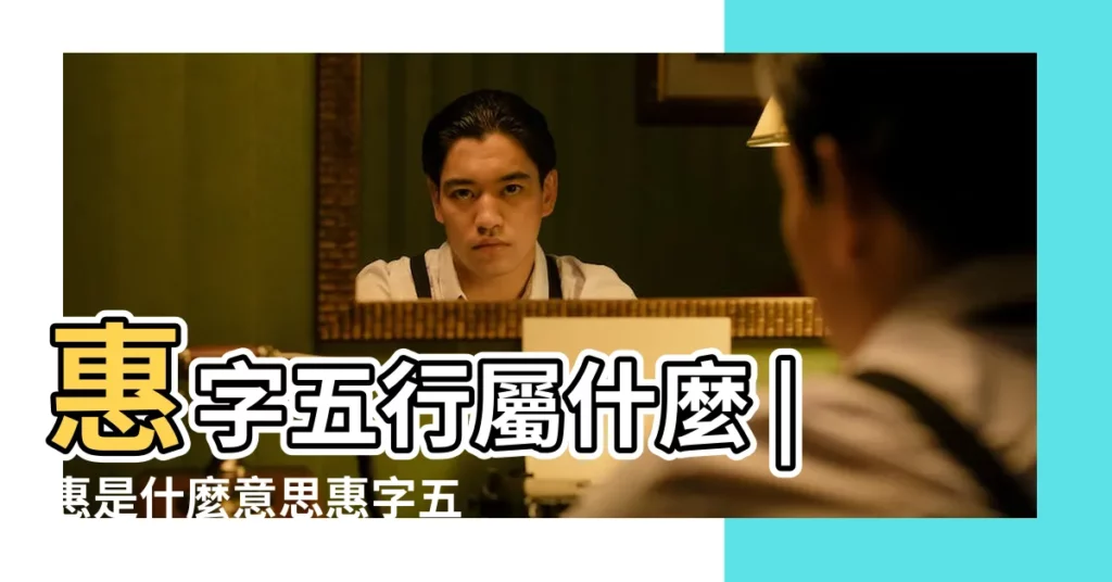 惠字五行屬什麼 |惠是什麼意思惠字五行屬什麼 |惠的意思 |【惠五行】